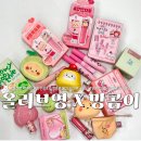 11545-03-17-07 | 2월 [올리브영 X 망곰 콜라보] 6종 세트 증정품 솔직 후기 페리페라/에뛰드/퓌