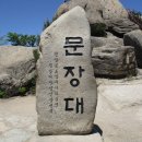 제 17-11차 속리산국립공원 문장대 산행 안내(6월 11일 6시) 이미지