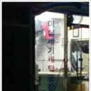 세기세탁소 이미지