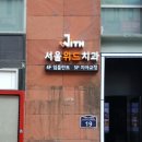 서울WE좋은내과의원 이미지