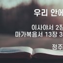 2025.11.30 대림절 첫째주일 "우리 안에 뚜안" - 정주현 목사 이미지