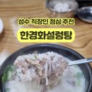 한경화설렁탕
