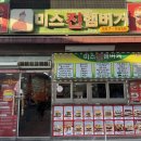 금강산송탄 | 평택 송탄 미군부대 찐맛집 투어 미스진버거 & 피자클럽 솔직후기