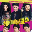 연극 헤비메탈 걸스 이미지