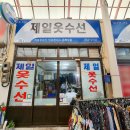 제일옷수선 네이버블로그