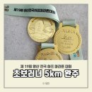 SP-5F19 | 초보러너 가족 마라톤 5km 완주 (f. 제19회 양산전국하프마라톤대회)