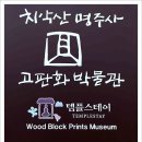 치악산고판화박물관 이미지