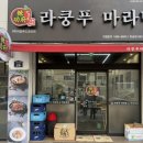 라쿵푸마라탕하남점 이미지