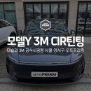 강서구-35 | 강서구 테슬라 모델Y 주니퍼 썬팅 잘하는 곳 / 3M CIR70·35·15 시공 후기