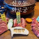 부산신호동맛집 화로궁, 주차장 보유 외식하기 좋은 부산명지고기집