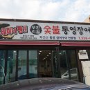 서울유병원 | 사상구 회식하기 좋은 통영장어무한리필 다녀왔어요