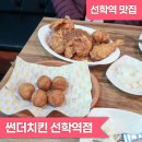 선학역 | [선학역맛집] 우리 할머니도 반한 썬더치킨 선학역점 마늘치킨 후기