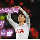 [EPL] 토트넘 vs 레스터시티 4분 H/L feat 손흥민 이미지