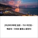 해운대해수욕장 1호 | [2025 부산바다축제] 일정·가수 라인업·해운대·다대포 불꽃쇼 총정리! (+기념날짜도장 꿀팁 &amp; 리뷰까지)