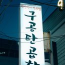 최고집연탄불곱창 | 합정 야채곱창 맛집 구공탄곱창 연탄불 막창 후기