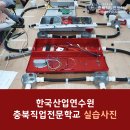한국산업연수원 충북직업전문학교 실습사진 이미지