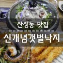 신흥2동 주민센터 | 산성동 맛집 신개념 갯벌낙지에서 맛있는 낙지철판구이 후기~!