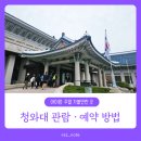 [종로] 청와대 관람 신청 예약 :: 아이랑 주말 지하철 타고 다녀왔어요