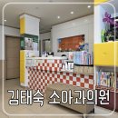 김태숙소아과 이미지