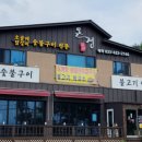온정숯불구이