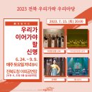 제11회 소리모아07 나눔콘서트 | 2023 전북 우리가락 우리마당[전주 공연] - 7월 15일 아쟁앙상블 난새, 가야금앙상블 금하, 김혜련...