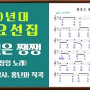 07.햇빛은 쨍쨍(최옥란 작사, 홍난파 작곡, 김정임 노래) 이미지