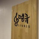 땡큐뮤직스튜디오 이미지