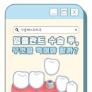 서울베스트치과의원 동탄점 | [동탄치과] 임플란트 수술 후, 무엇을 먹어야 할까?