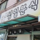 성일분식 이미지