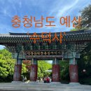 충청남도 예산군 ‘수덕사’ 석가탄신일 입장료 무료