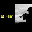 나팔