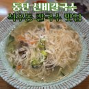 삼성전자 앞 | 동탄 한림대병원 맛집 한식 맛집 선비칼국수 제일병원 삼성전자 H3 앞 점심 먹기 좋은 곳