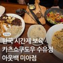 꿈이있는어린이집 | 한국일상 / 어린이집 일시보육 / 카츠쇼쿠도우 수유점 &amp; 미아사거리 아웃백 런치 후기