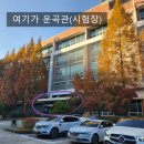 [공인중개사] 원주 한라대학교 운곡관 시험장 후기(1차, 2차)