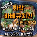[인천남동구] 퍽퍽하지 않은 치킨바베큐맛집 화락바베큐치킨 인천구월점 배달후기