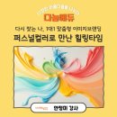 퍼스널컬러로 다시 찾은 나, 강동구가족센터 워라밸 원데이 프로젝트 이미지브랜딩 강의 후기