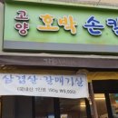 고양호박손칼국수