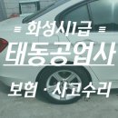 화성자동차 부분정비공업사 이미지
