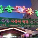 일송생복집 이미지