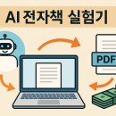 도전 AI 글쓰기와 책 만들기 | “AI 전자책 실험기: 출판사도 모르게 시작된 수익”