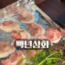 백년 | 시흥 냉삼 맛집 배곧 백년상회 후기