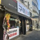 생선구이어전