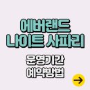 현대카랜드 | 에버랜드 나이트사파리 후기 예약방법∙운영기간∙예매가격∙꿀팁 총정리