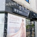 뷰티블랑 - 포항시 남구 | 제주피부관리 맞춤 케어 블랑뷰티 방문 후기
