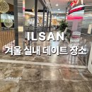본동의류 | 벨라시타 일산 데이트해본 솔직 후기