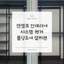 반셀프 인테리어 #34 | 시스템행거 폴딩도어 설치 과정 및 후기, 업체 추천!