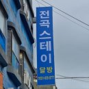 전곡스테이