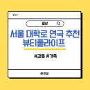뷰티풀메리 | 서울 대학로 연극 추천 뷰티풀 라이프 (2024 후기)