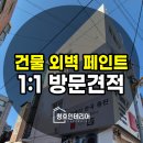 건물외벽페인트 시공 후기부터 비용까지