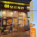 도담동_싱싱장터1호점 | 세종 도담동 치킨 옛날통닭 아모르치킨